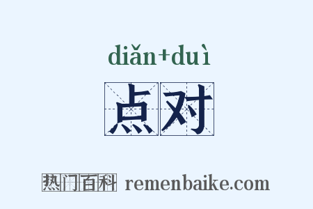 点对是什么意思的图片